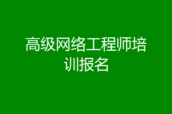 高级网络工程师培训报名
