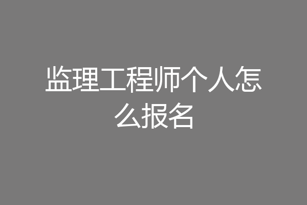 监理工程师个人怎么报名