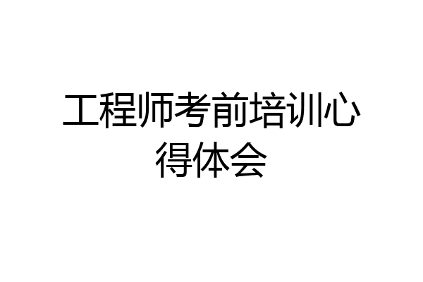 工程师考前培训心得体会