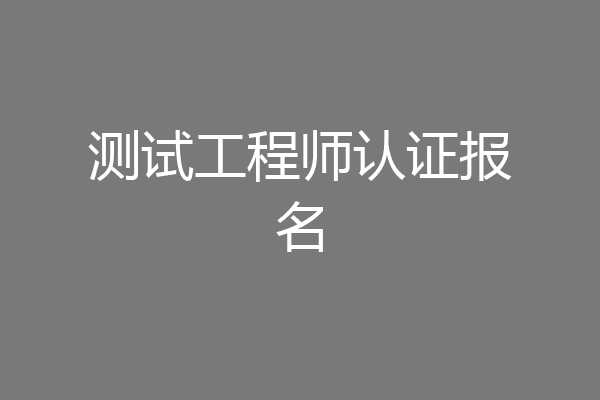 测试工程师认证报名