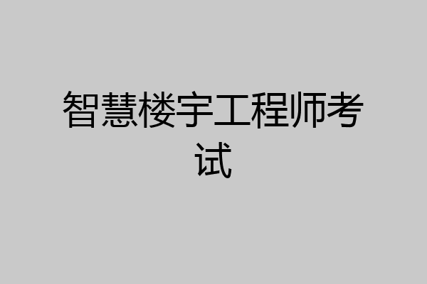 智慧楼宇工程师考试