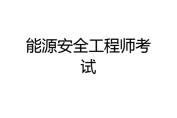 能源安全工程师考试