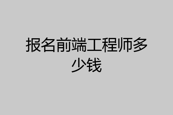 报名前端工程师多少钱