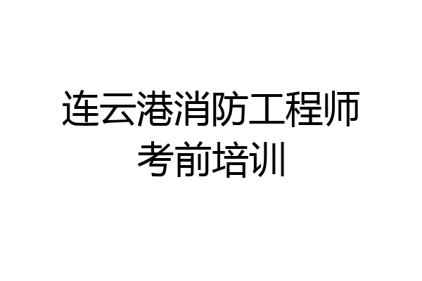 连云港消防工程师考前培训