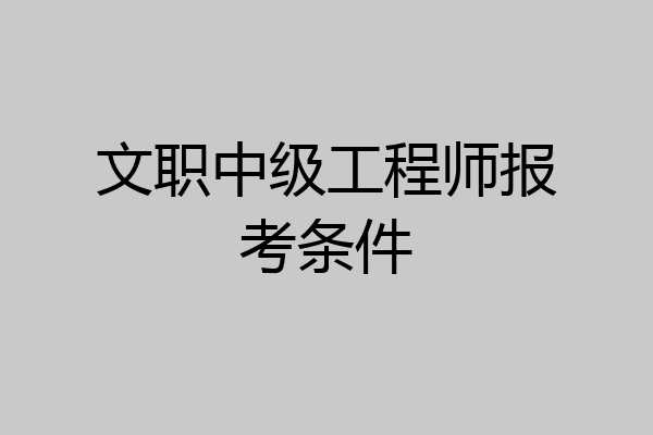 文职中级工程师报考条件