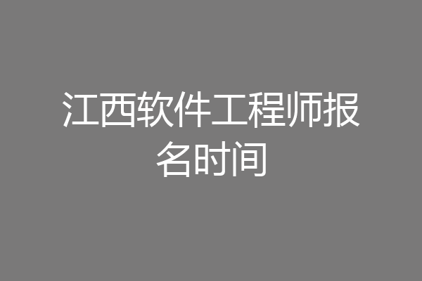 江西软件工程师报名时间