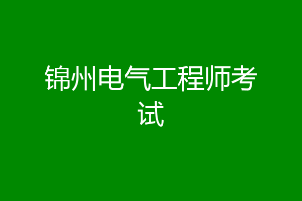 锦州电气工程师考试