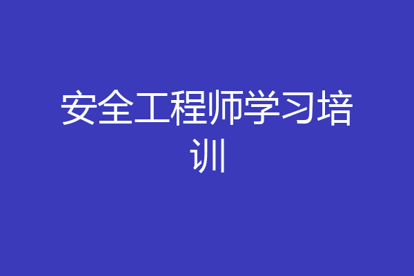 安全工程师学习培训