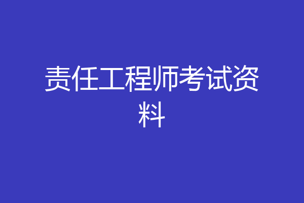 责任工程师考试资料