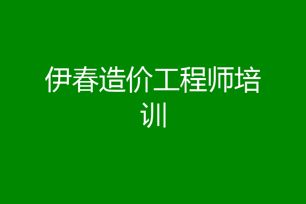 伊春造价工程师培训