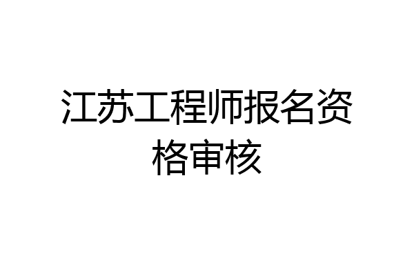 江苏工程师报名资格审核