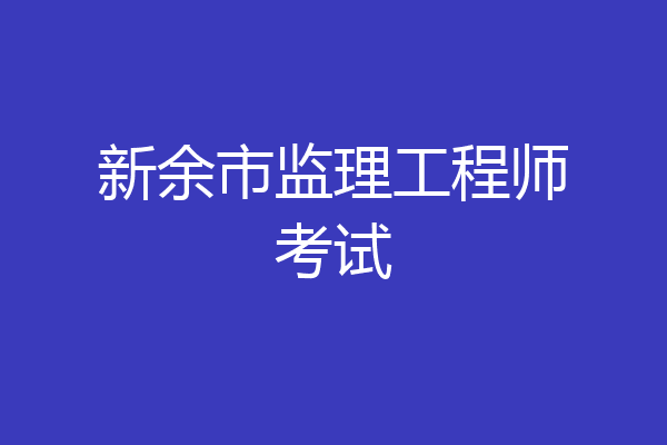 新余市监理工程师考试