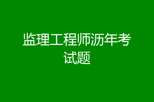 监理工程师沥年考试题