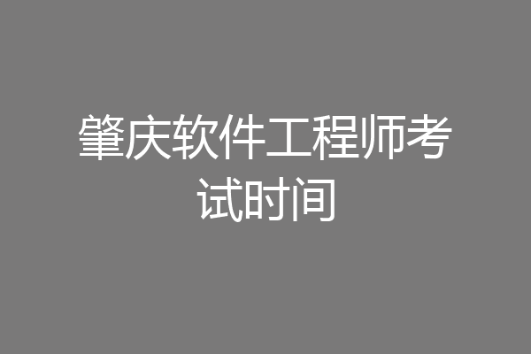 肇庆软件工程师考试时间