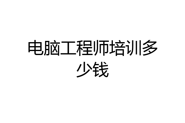 电脑工程师培训多少钱