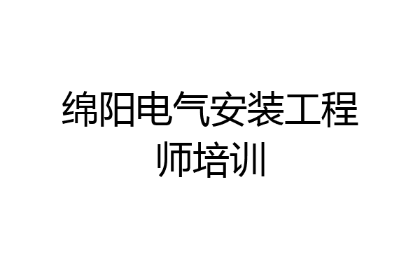 绵阳电气安装工程师培训