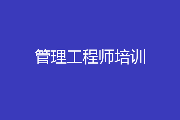 管理工程师培训