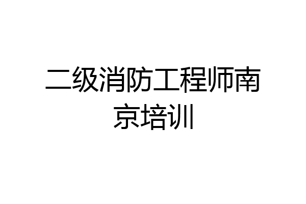 二级消防工程师南京培训