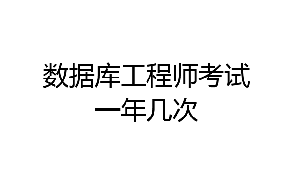 数据库工程师考试一年几次