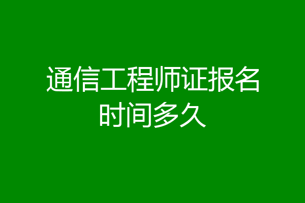 通信工程师证报名时间多久