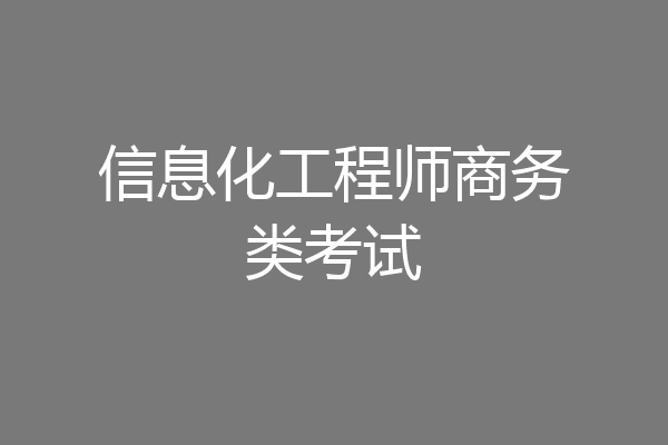 信息化工程师商务类考试