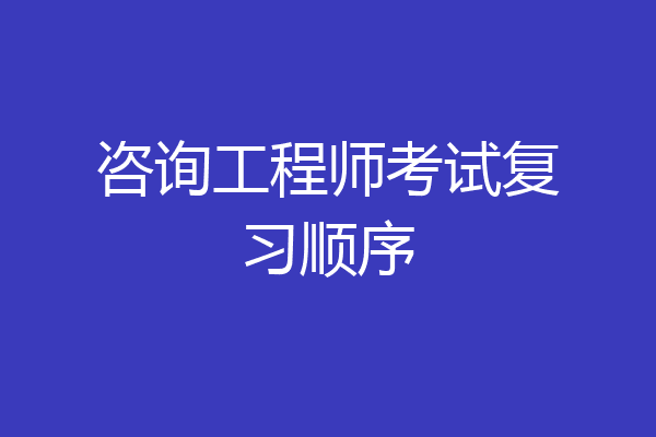 咨询工程师考试复习顺序