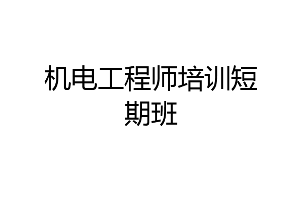 机电工程师培训短期班