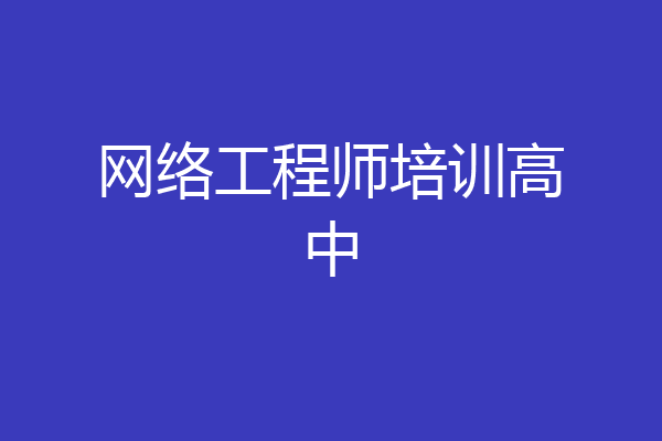 网络工程师培训高中