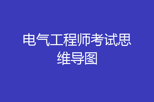 电气工程师考试思维导图