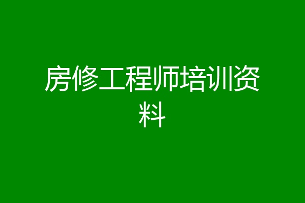 房修工程师培训资料