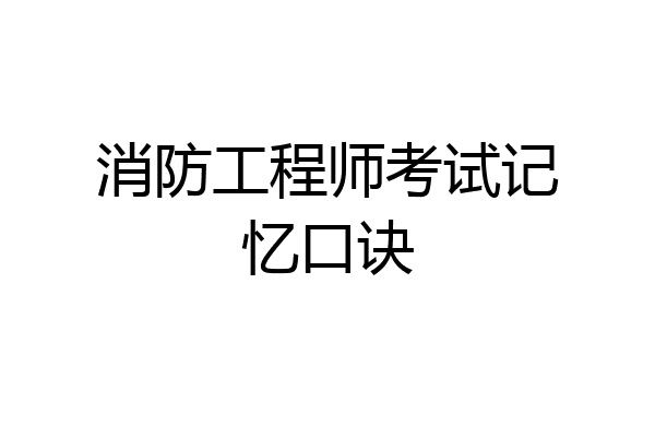 消防工程师考试记忆口诀