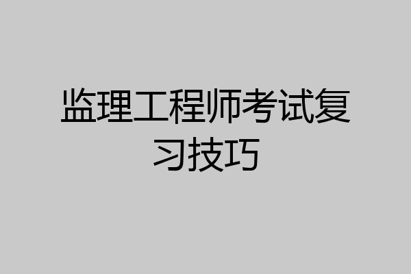 监理工程师考试复习技巧