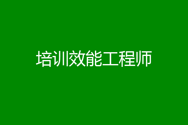 培训效能工程师