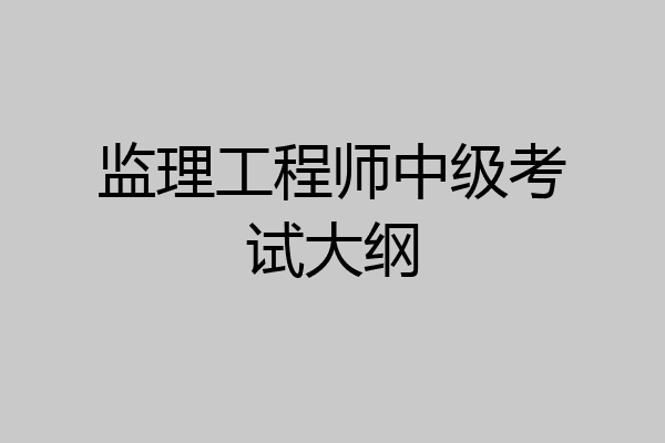 监理工程师中级考试大纲