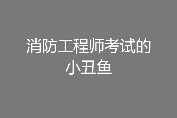 消防工程师考试的小丑鱼