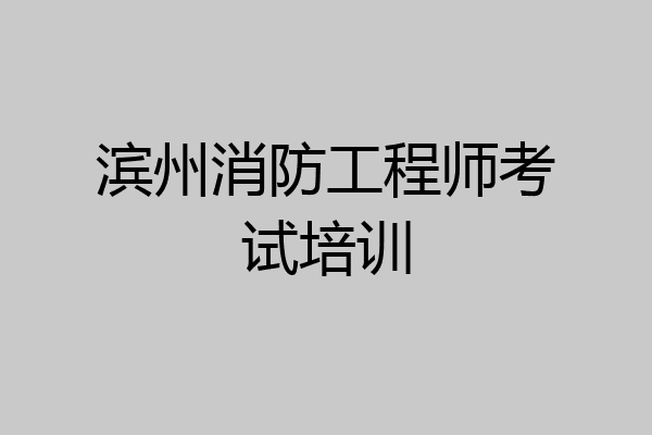 滨州消防工程师考试培训