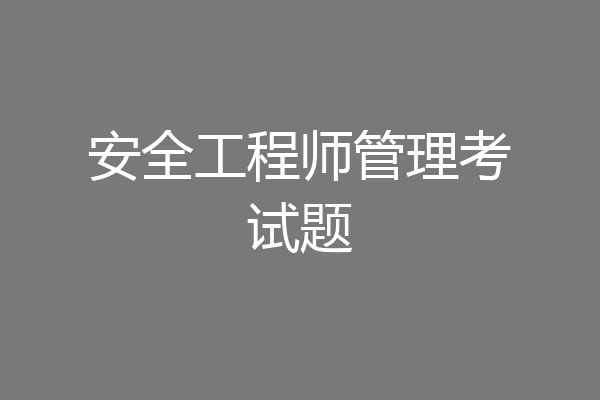安全工程师管理考试题