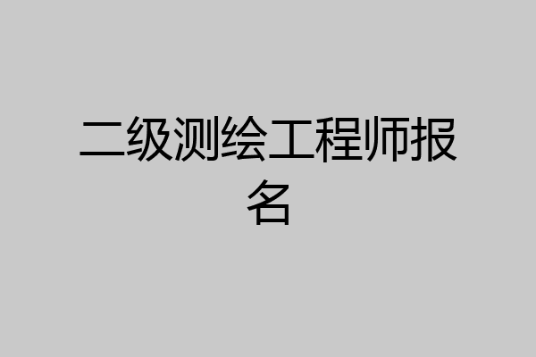 二级测绘工程师报名