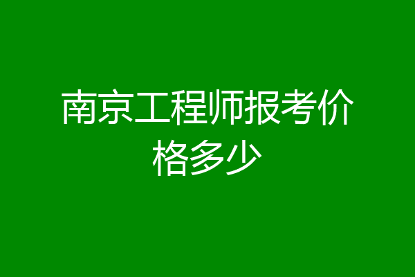 南京工程师报考价格多少