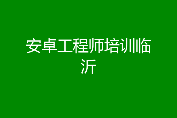 安卓工程师培训临沂