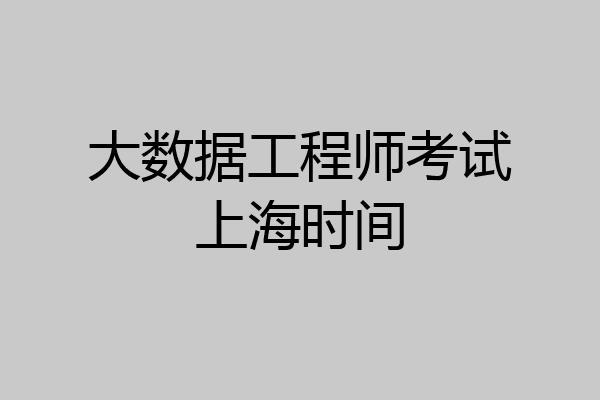 大数据工程师考试上海时间