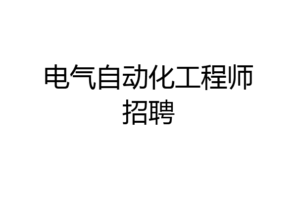 电气自动化工程师招聘