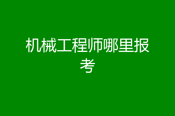 机械工程师哪里报考