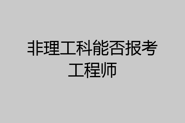 非理工科能否报考工程师