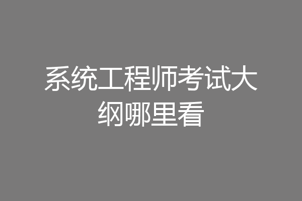 系统工程师考试大纲哪里看