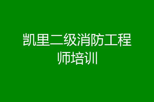 凯里二级消防工程师培训