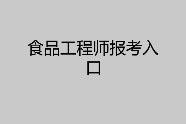 食品工程师报考入口