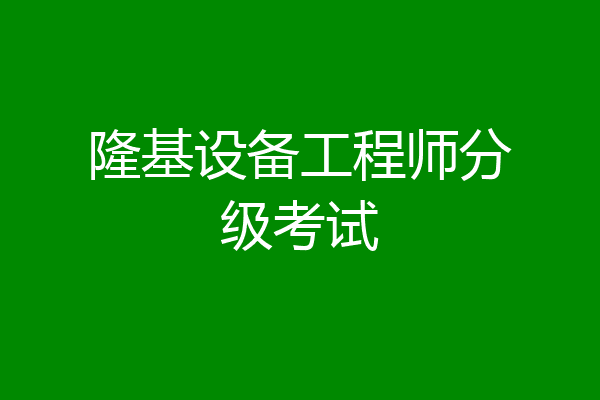 隆基设备工程师分级考试