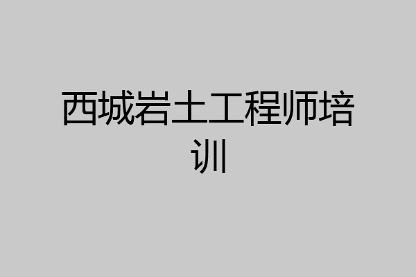 西城岩土工程师培训