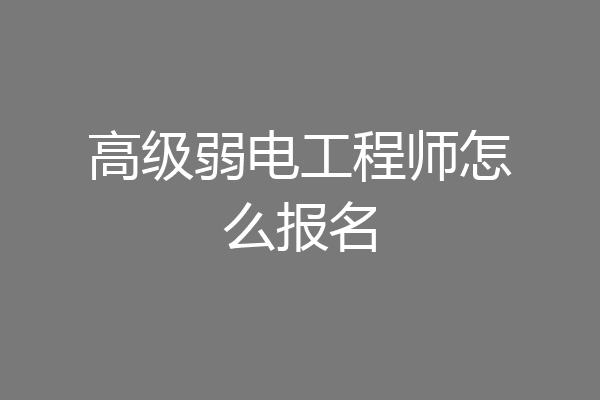 高级弱电工程师怎么报名